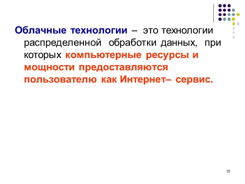 25 Облачные технологии – это технологии распределенной обработки данных, при которых 25 Облачные технологии – это технологии распределенной обработки данных, при которых